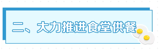 教育部等5部门：农村义务教育学校食堂要由学校自办自管，不得对外承包或委托经营
