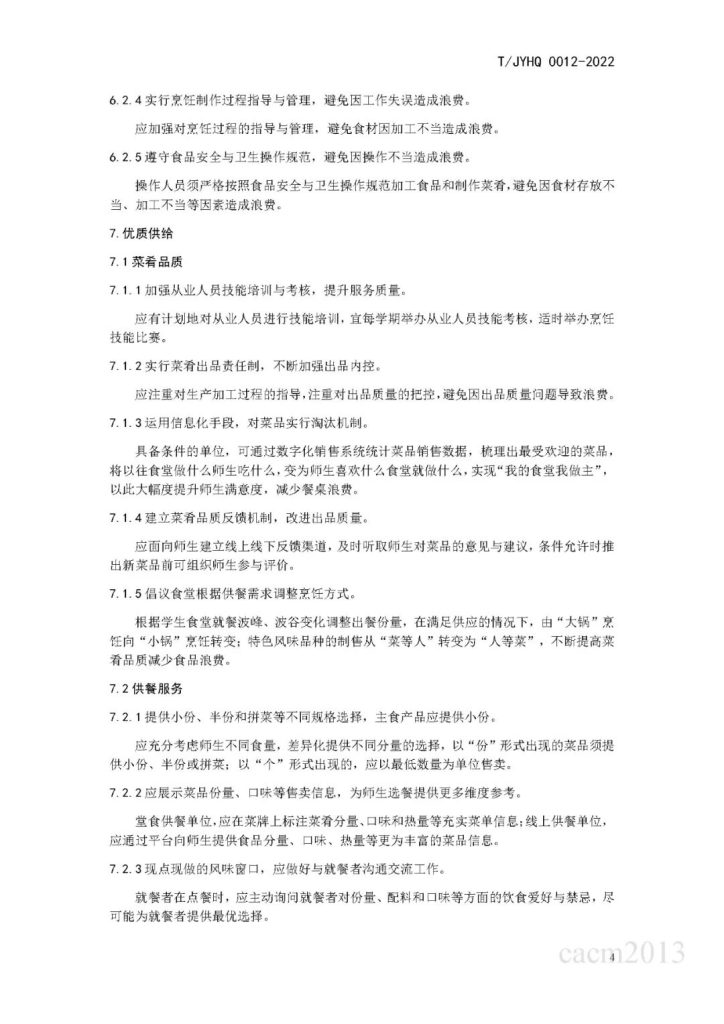 转载|关于发布 《高等学校餐饮服务单位反食品浪费工作指南》、《高等学校智慧餐饮建设规范》两项团体标准的公告