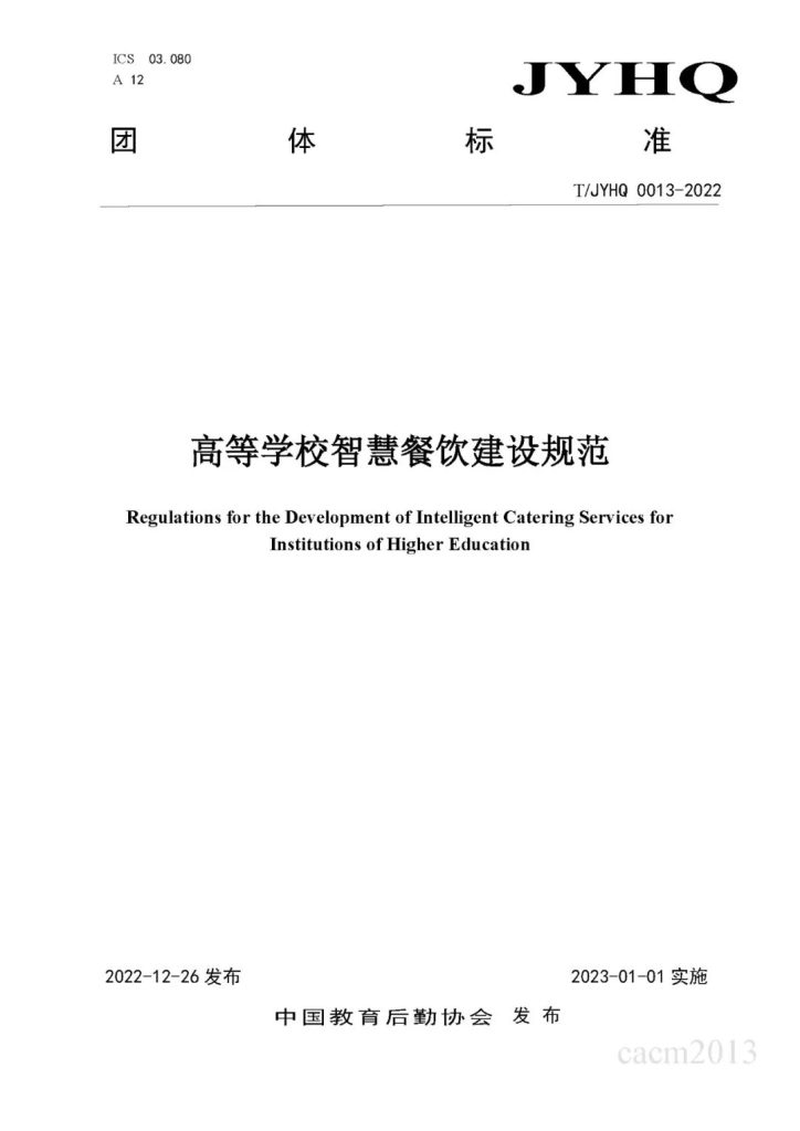 转载|关于发布 《高等学校餐饮服务单位反食品浪费工作指南》、《高等学校智慧餐饮建设规范》两项团体标准的公告