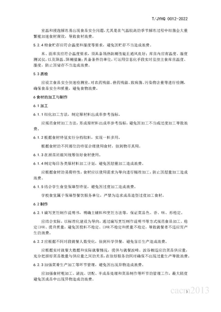 转载|关于发布 《高等学校餐饮服务单位反食品浪费工作指南》、《高等学校智慧餐饮建设规范》两项团体标准的公告