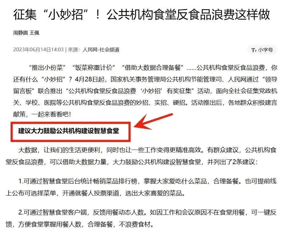 人民网超6万件建言！智慧食堂用智能科技反食品浪费