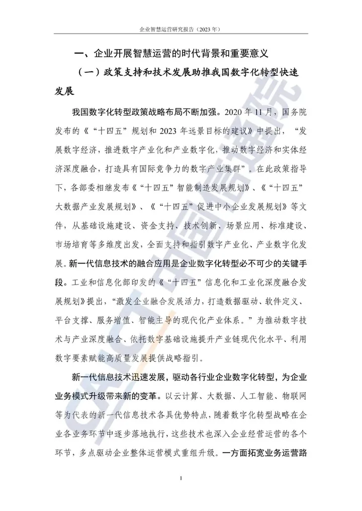 中国信通院联合发布《企业智慧运营研究报告（2023年）》，附下载