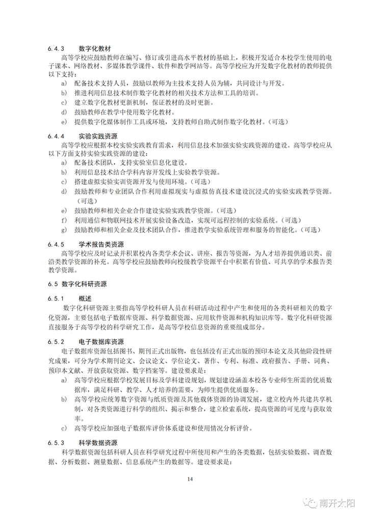 教育部关于发布《高等学校数字校园建设规范（试行）》的通知