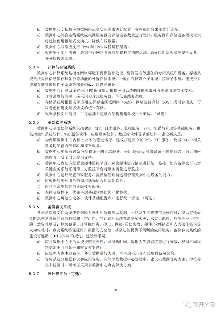 教育部关于发布《高等学校数字校园建设规范（试行）》的通知