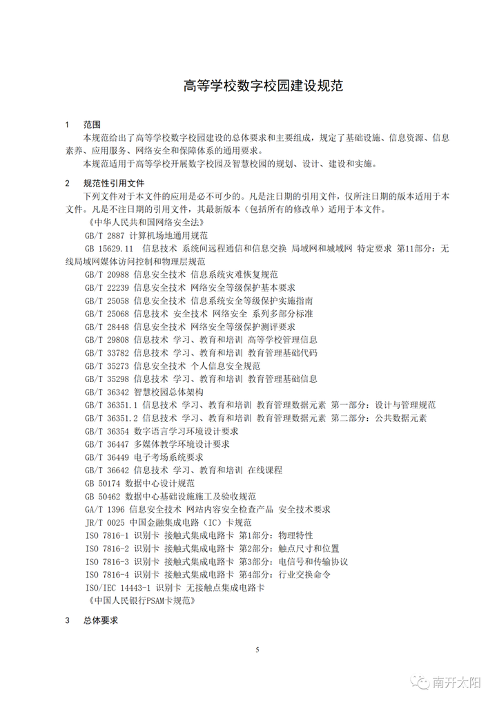 教育部关于发布《高等学校数字校园建设规范（试行）》的通知