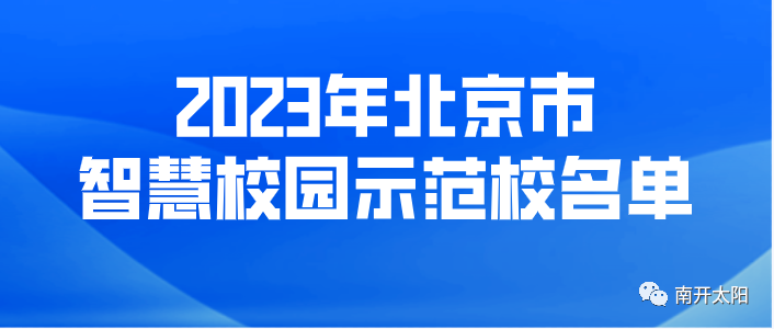 北京41所学校入选智慧校园示范校