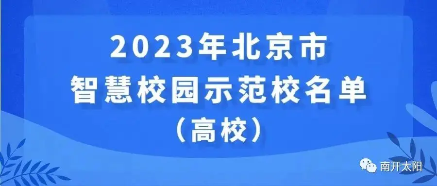 北京41所学校入选智慧校园示范校