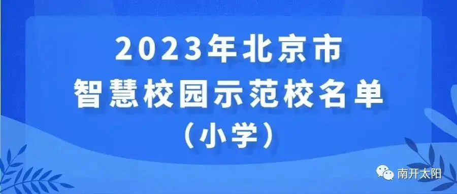 北京41所学校入选智慧校园示范校