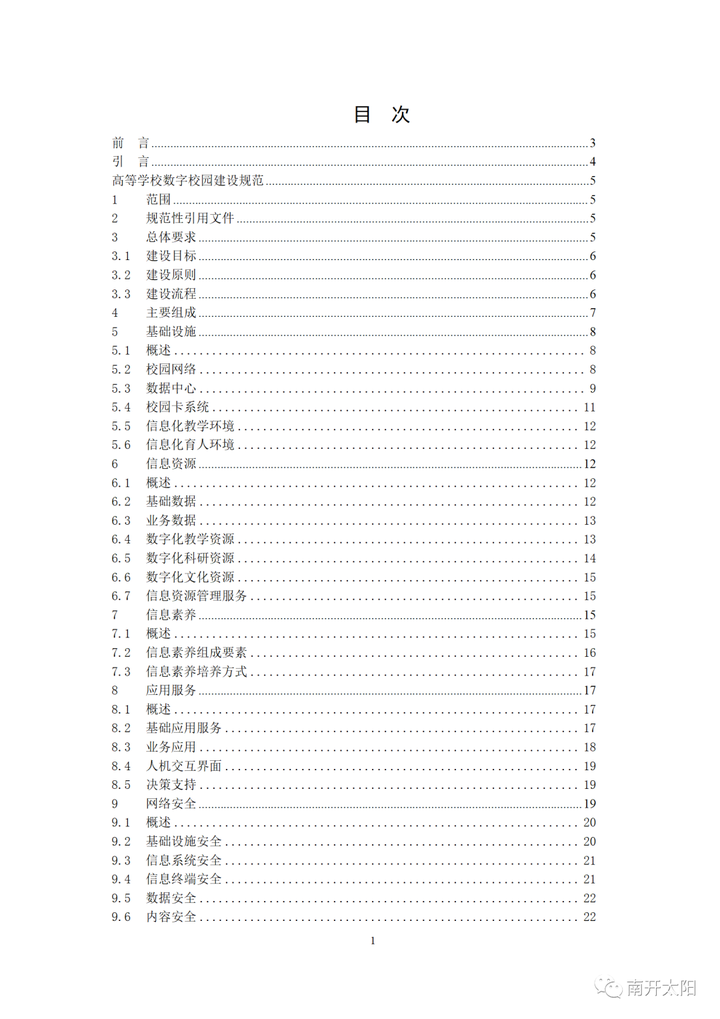 教育部关于发布《高等学校数字校园建设规范（试行）》的通知