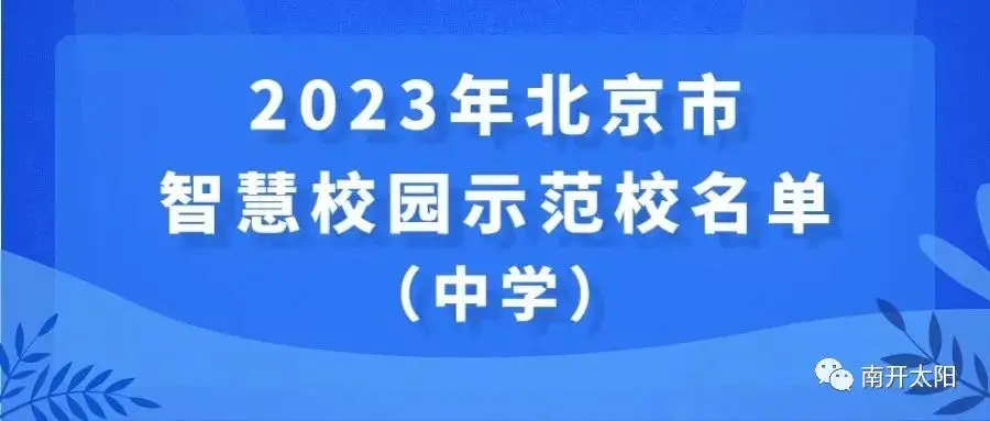 北京41所学校入选智慧校园示范校